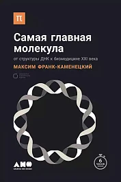 Самая главная молекула