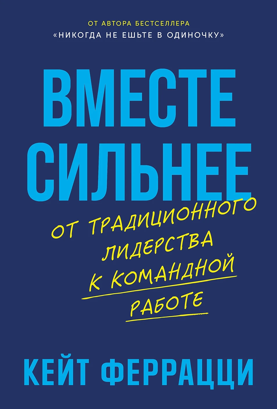 Вместе сильнее обложка.
