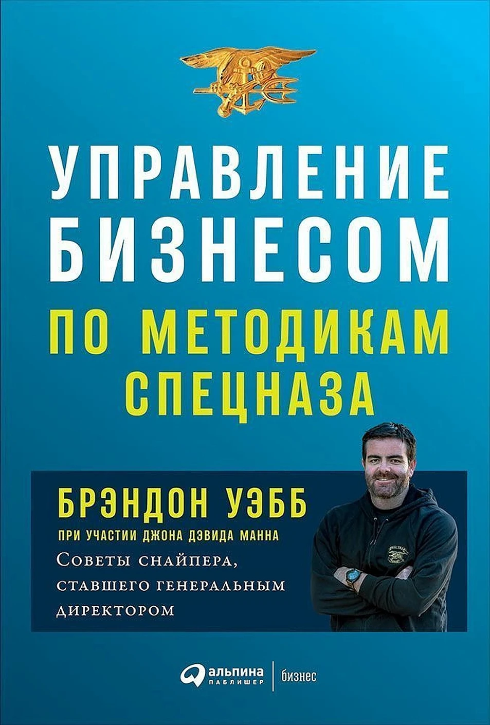 Управление бизнесом по методикам спецназа обложка.