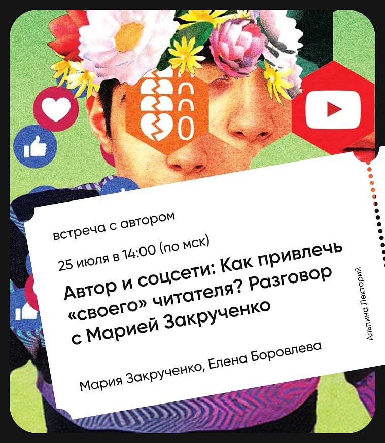 Обложка Автор и соцсети: Как привлечь «своего» читателя? Разговор с Марией Закрученко