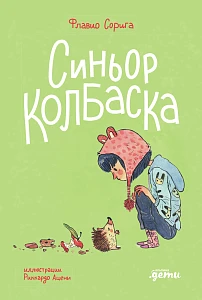 Синьор Колбаска обложка. Синьор Колбаска обложка.