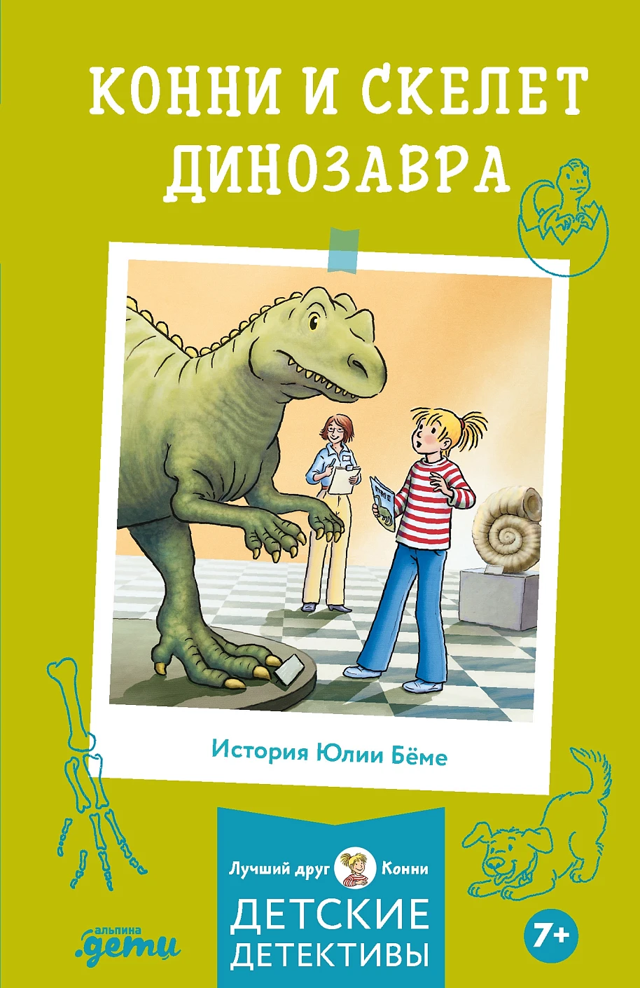 Конни и скелет динозавра обложка.