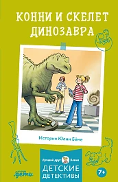 Конни и скелет динозавра