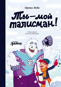 Ты — мой талисман! обложка.