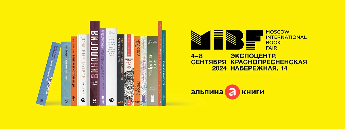 «Альпина» на Московской международной книжной ярмарке «Альпина» на Московской международной книжной ярмарке