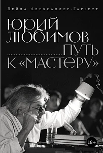 Юрий Любимов обложка.