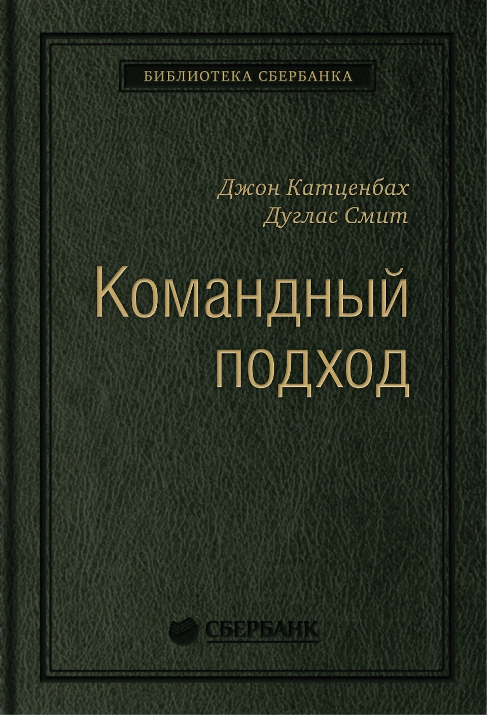 Командный подход обложка.