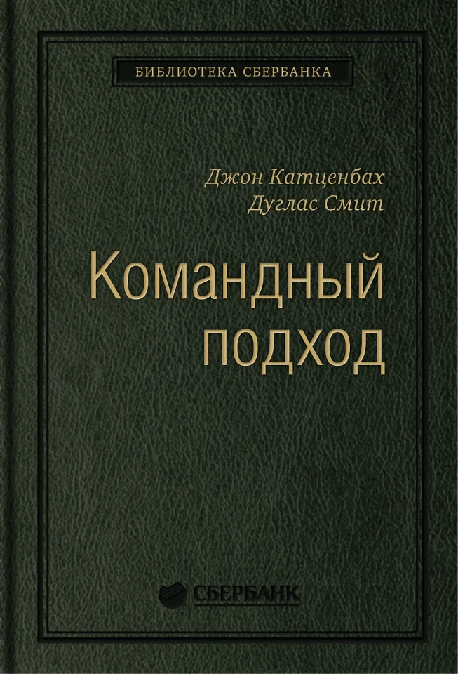 Командный подход: Создание высокоэффективной организации. Том 36 (Библиотека Сбера)