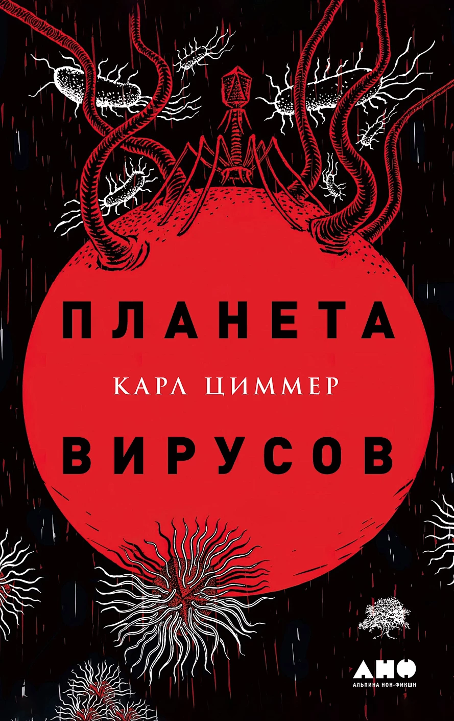 Планета вирусов обложка.