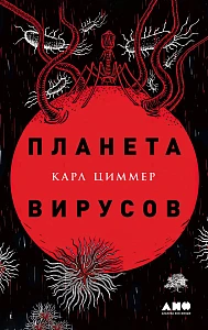Планета вирусов обложка.