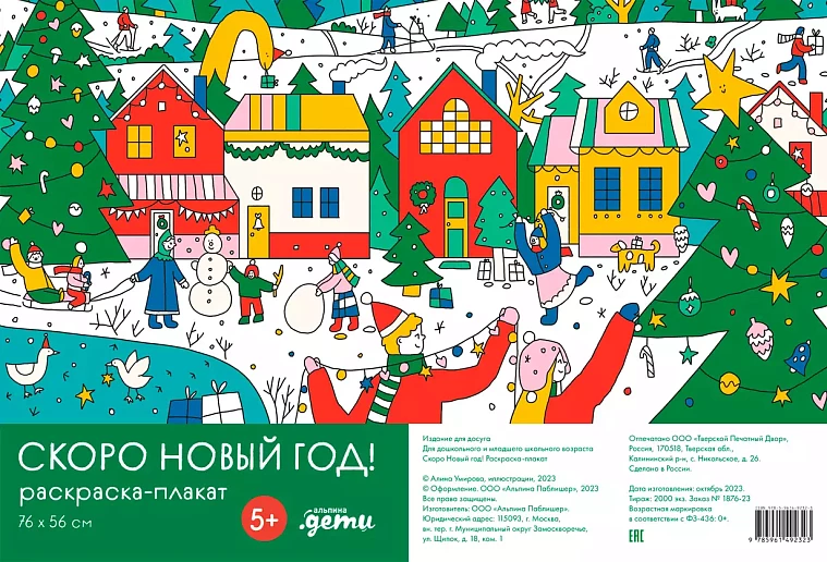 Скоро Новый год! Раскраска-плакат