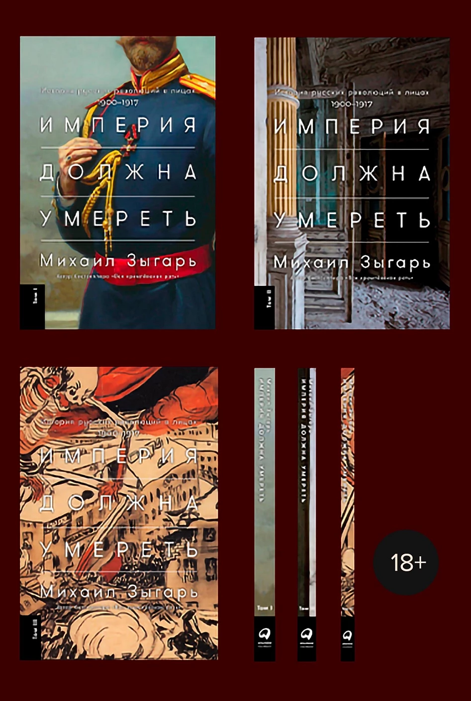 Империя должна умереть обложка.