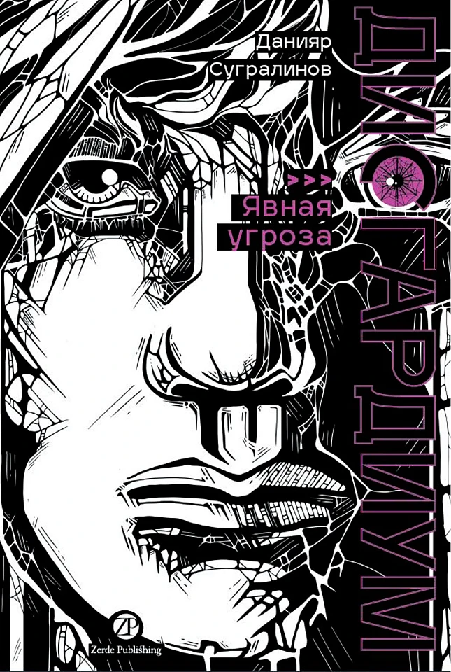 Дисгардиум. Книга 10: Явная угроза