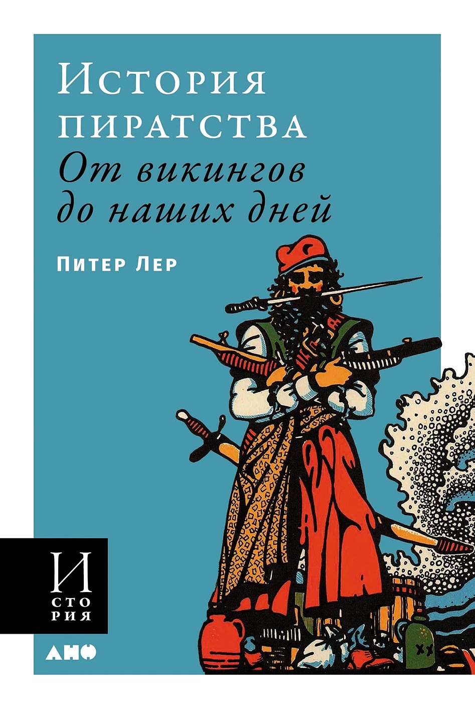 История пиратства обложка.
