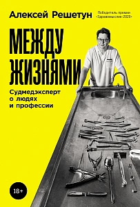 Между жизнями обложка.