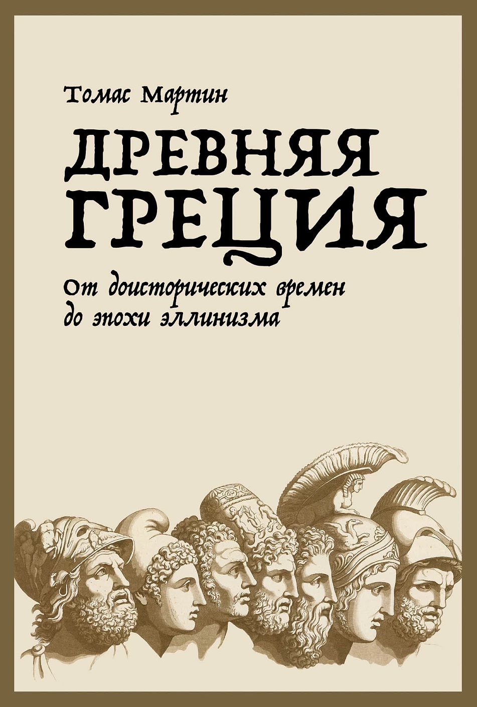 Древняя Греция обложка.