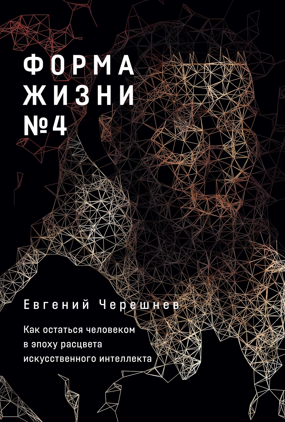 Форма жизни №4 обложка.