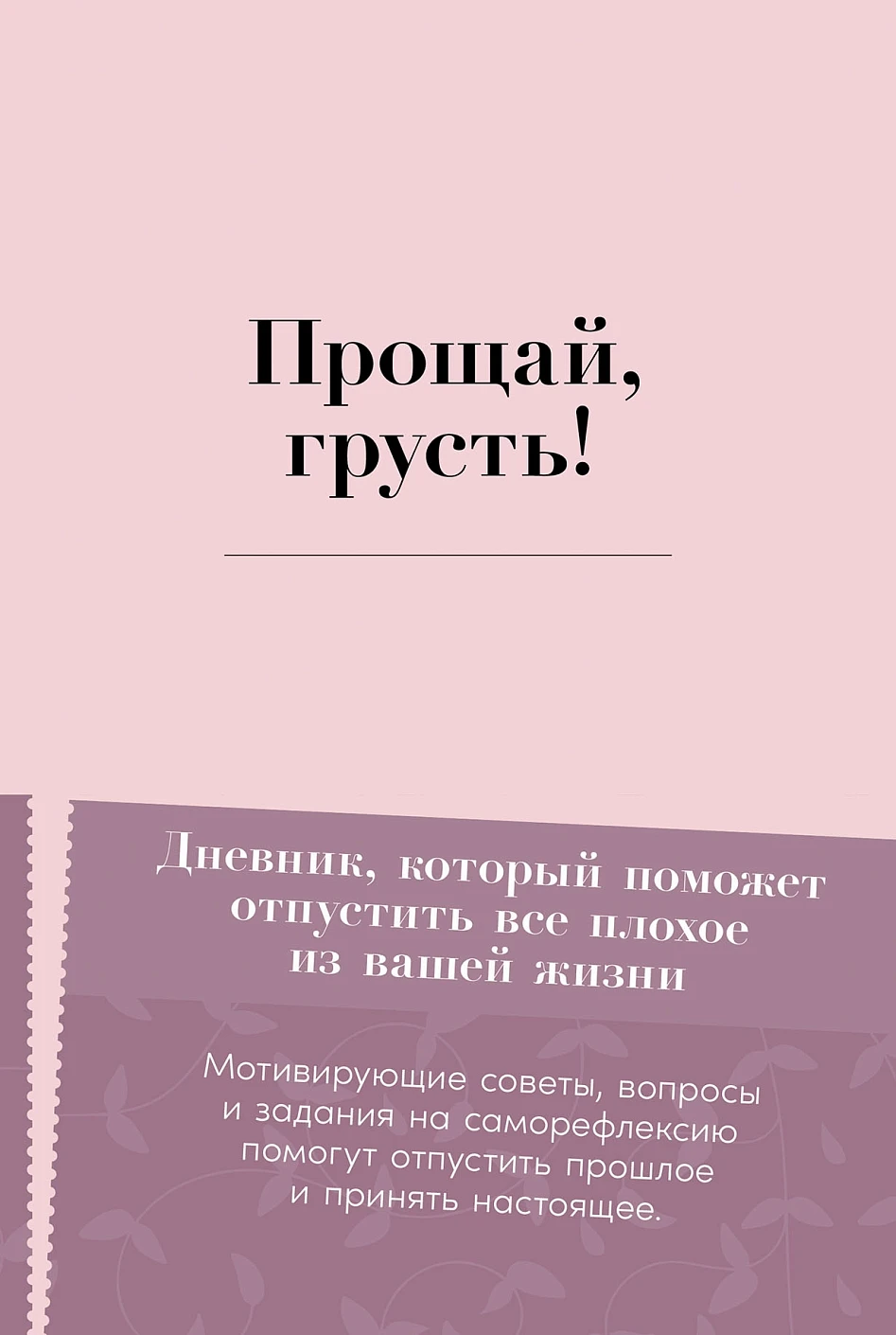 Прощай, грусть! обложка.