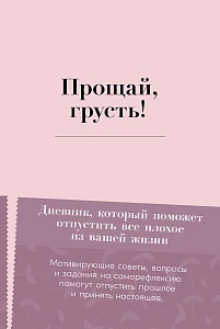 Прощай, грусть! обложка.