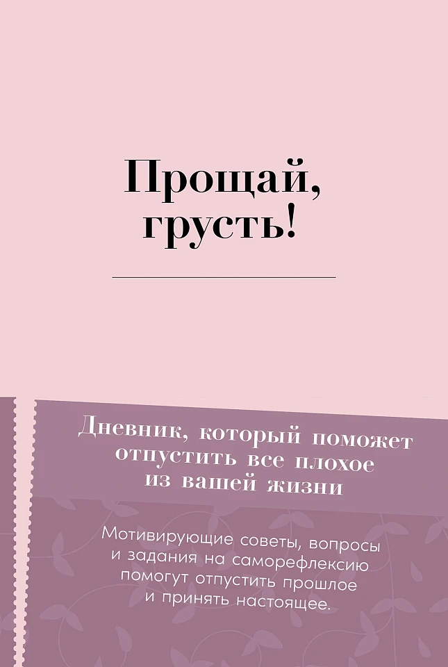Прощай, грусть! Дневник, который поможет отпустить все плохое из вашей жизни