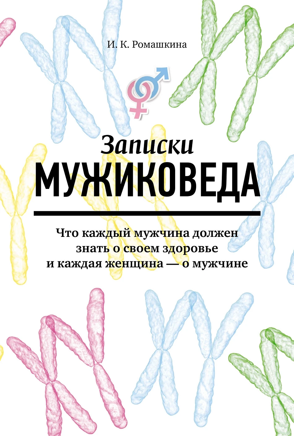 Записки мужиковеда обложка.