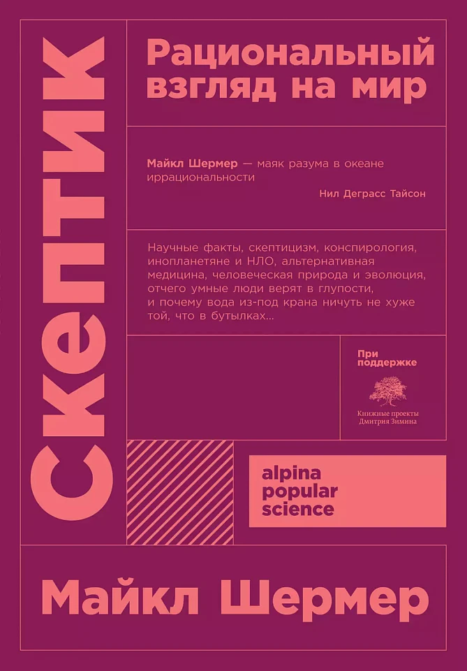 Скептик: Рациональный взгляд на мир Скептик: Рациональный взгляд на мир