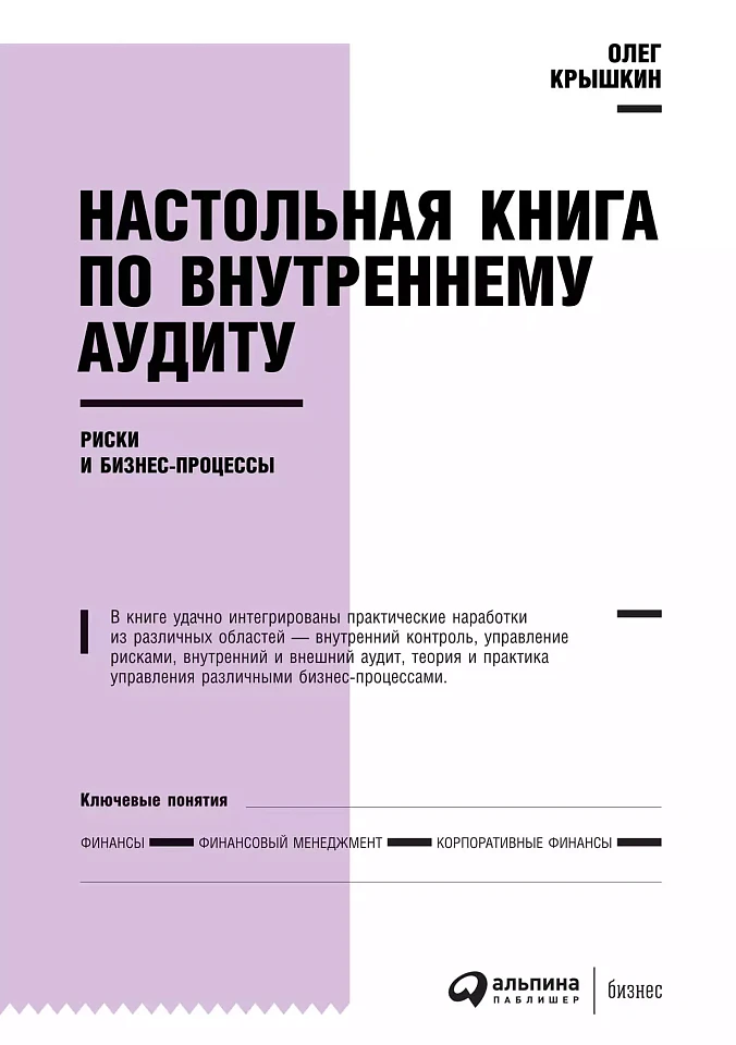 Настольная книга по внутреннему аудиту: Риски и бизнес-процессы