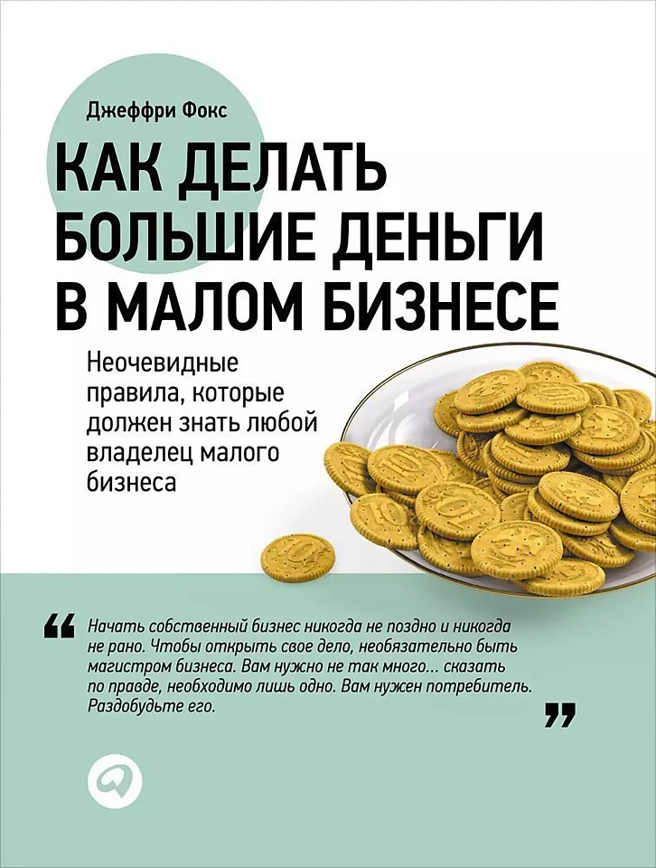 Как делать большие деньги в малом бизнесе