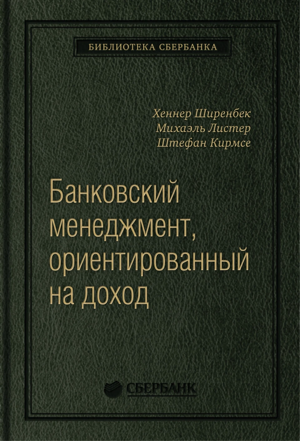 Банковский менеджмент, ориентированный на доход обложка.