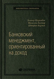 Банковский менеджмент, ориентированный на доход