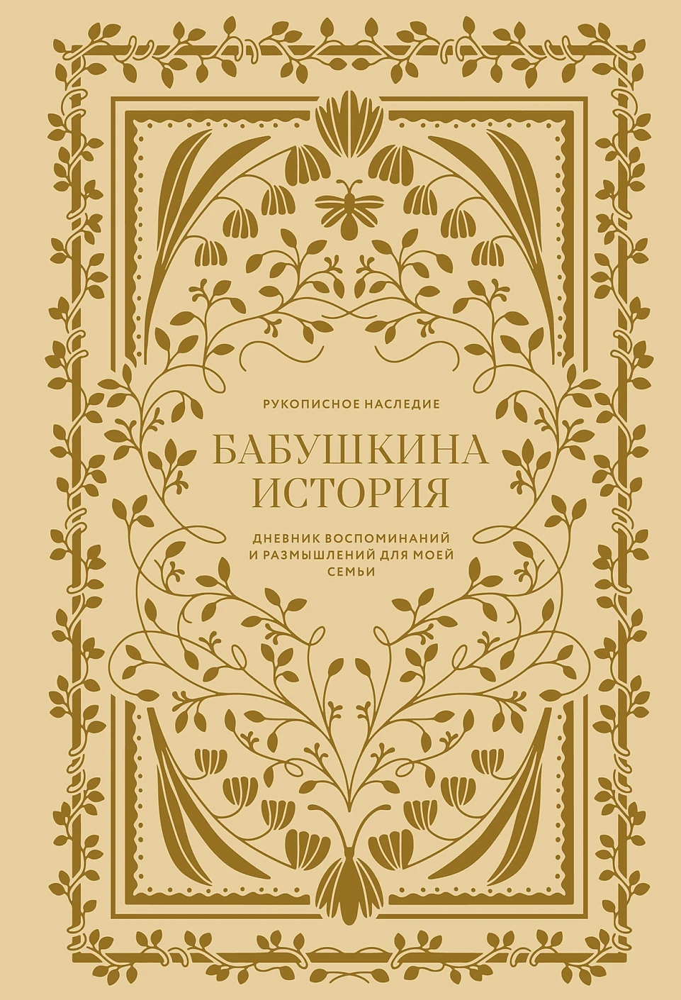 Бабушкина история обложка.