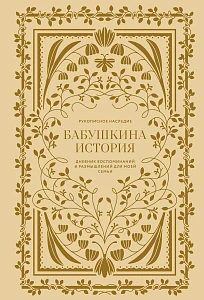 Бабушкина история обложка.