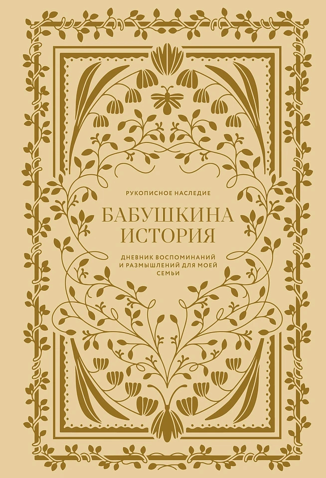 Бабушкина история: Дневник воспоминаний и размышлений для моей семьи