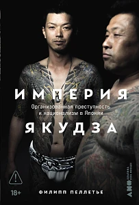 Империя якудза обложка.