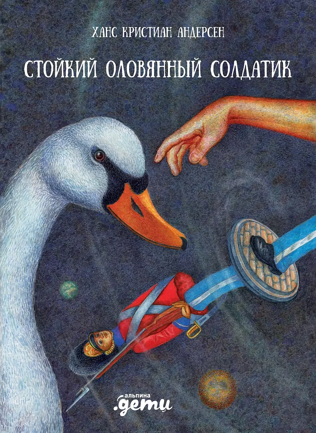 Стойкий оловянный солдатик обложка.