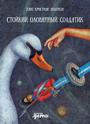 Стойкий оловянный солдатик