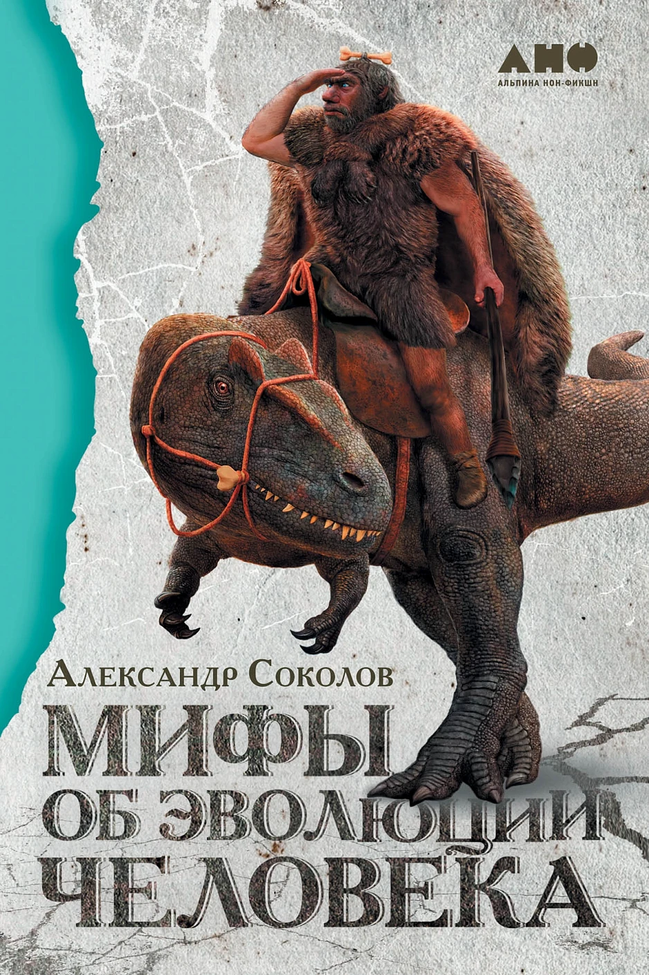 Мифы об эволюции человека обложка.