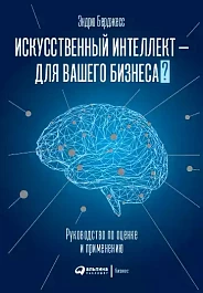 Искусственный интеллект — для вашего бизнеса