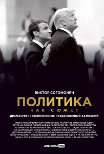 Политика как сюжет обложка.