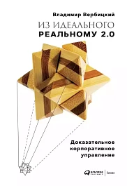 Из идеального реальному — 2.0
