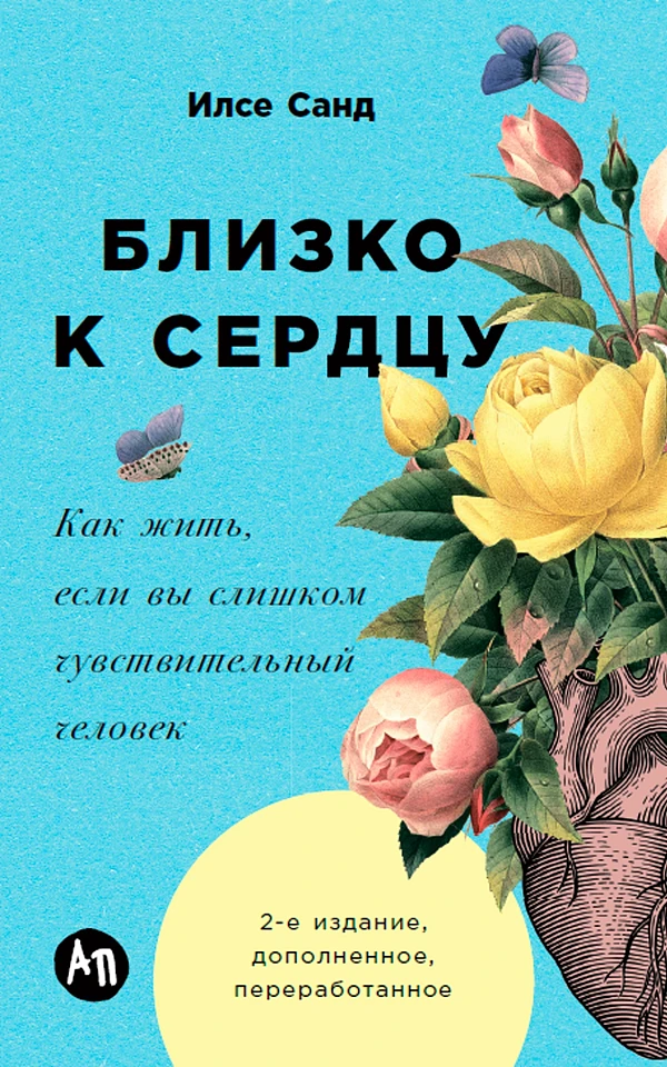 Близко к сердцу: Как жить, если вы слишком чувствительный человек Близко к сердцу: Как жить, если вы слишком чувствительный человек