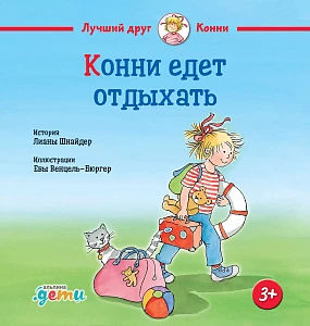 Конни едет отдыхать обложка.