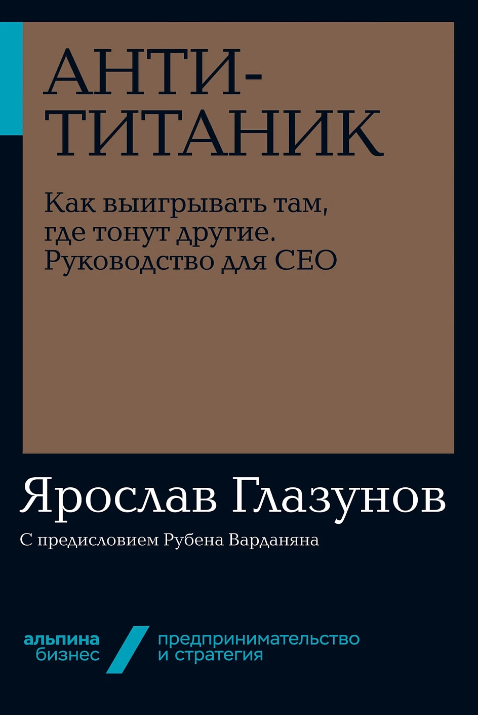 Анти-Титаник обложка.