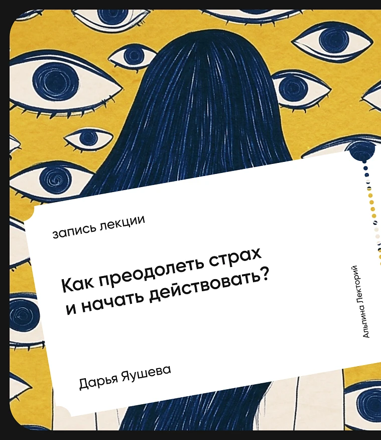 Обложка Как преодолеть страх и начать действовать?