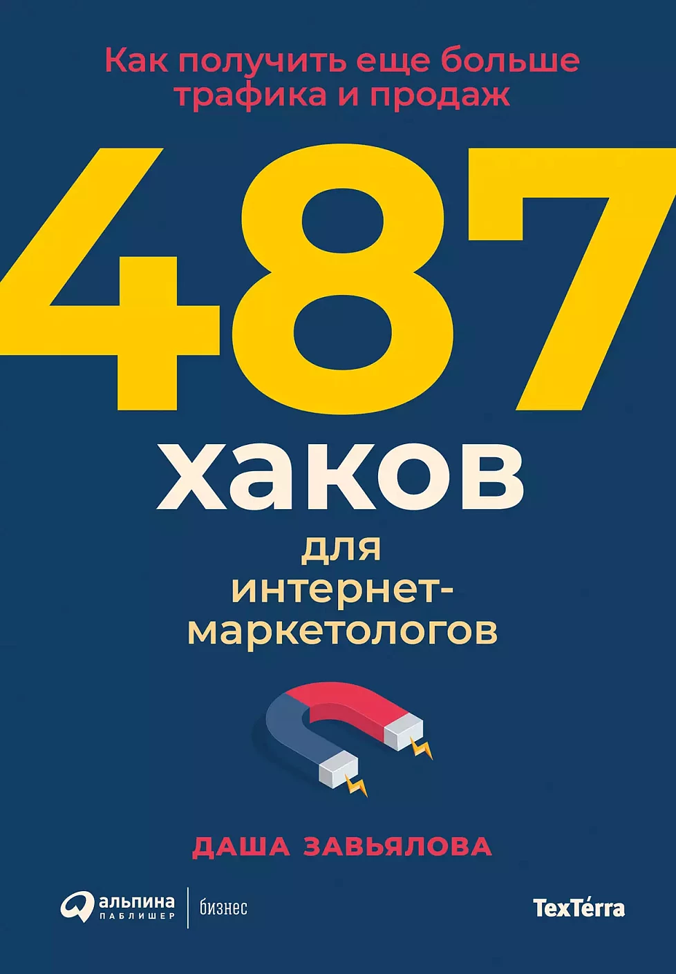 487 хаков для интернет-маркетологов обложка.