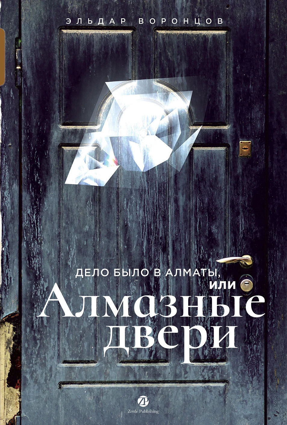 Дело было в Алматы, или Алмазные двери обложка.