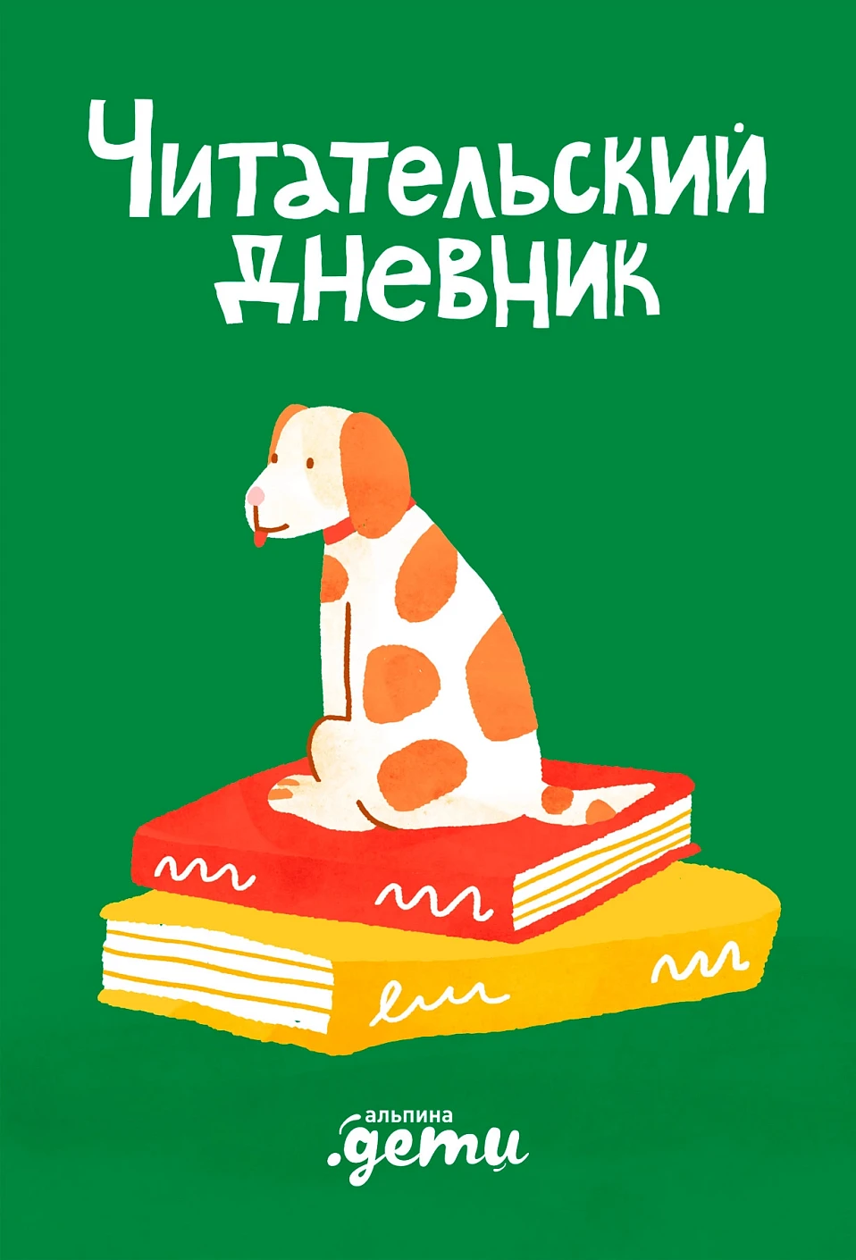 Читательский дневник обложка.