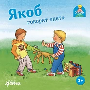 Якоб говорит «нет»