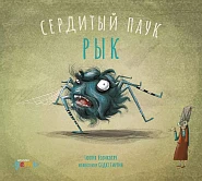 Сердитый паук Рык