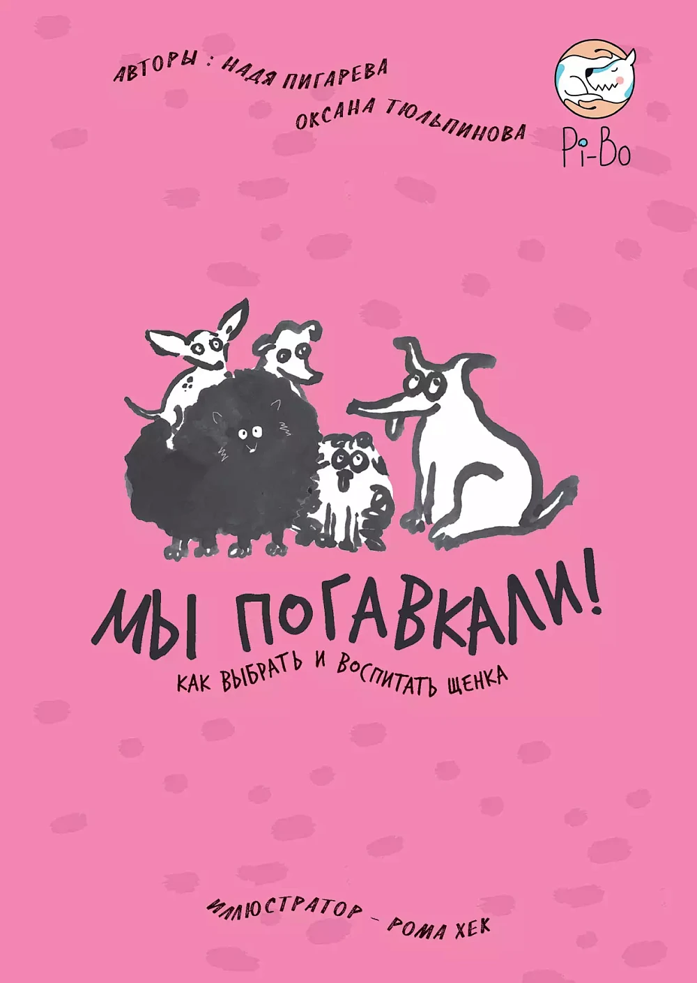 Мы погавкали! обложка.